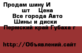 Продам шину И-391 175/70 HR13 1 шт. › Цена ­ 500 - Все города Авто » Шины и диски   . Пермский край,Губаха г.